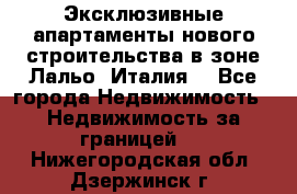 Эксклюзивные апартаменты нового строительства в зоне Лальо (Италия) - Все города Недвижимость » Недвижимость за границей   . Нижегородская обл.,Дзержинск г.